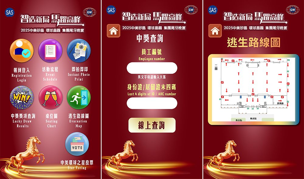 【聚號胡迪】2025中美矽晶&環球晶圓2000人尾牙晚宴-數位自行報到+拉霸抽獎+客製活動選單+查獎+快拍印