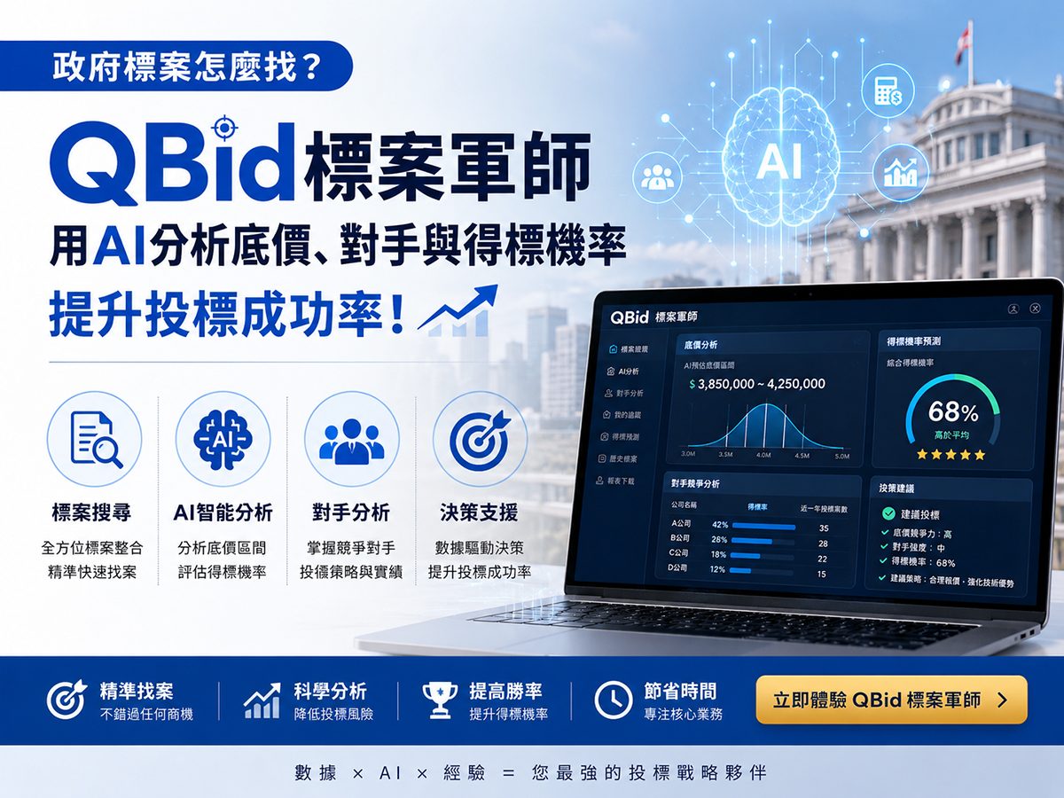 最新招標公告哪裡找？QBid標案軍師一次掌握政府採購商機
