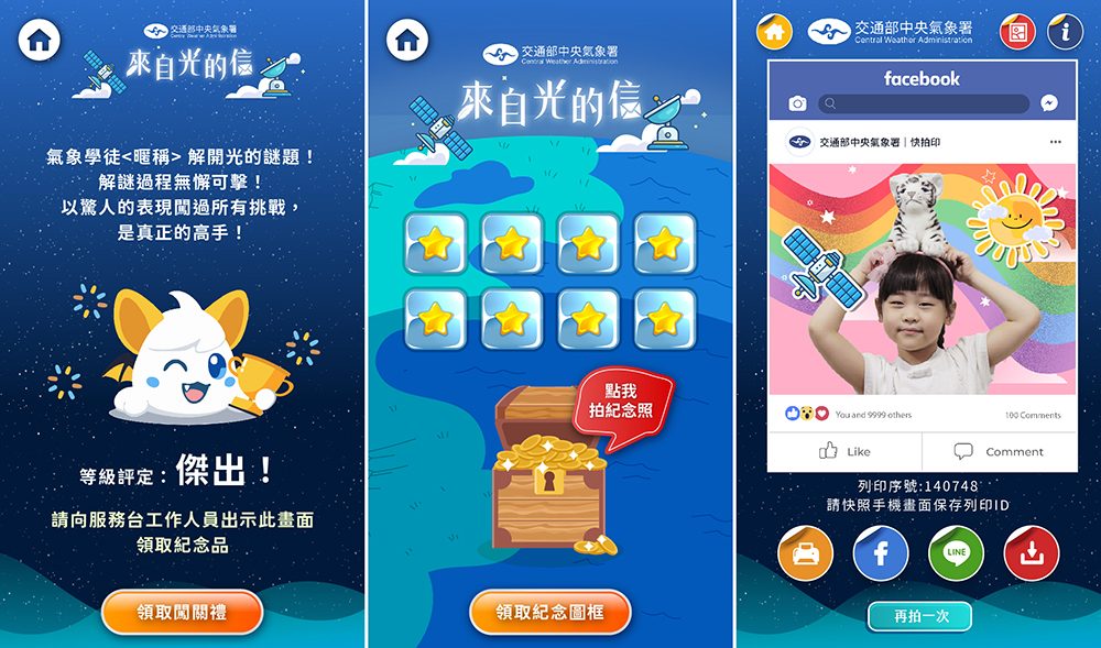 藍訊科技執行交通部中央氣象署「來自光的信」-QRCode闖關系統開發&UI設計+多題型問答互動遊戲+領取闖關禮+快拍印