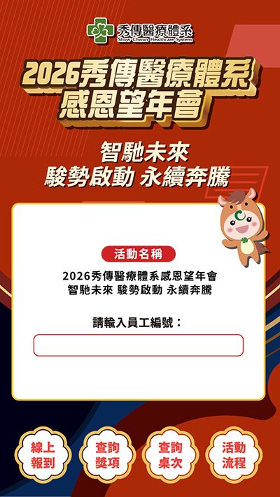 【翻玩整合行銷】2026秀傳2300人感恩望年會-來賓活動簽到系統+客製化抽獎(自行操作)+客製化活動整合選單+查獎+查桌次+抽獎按鈕