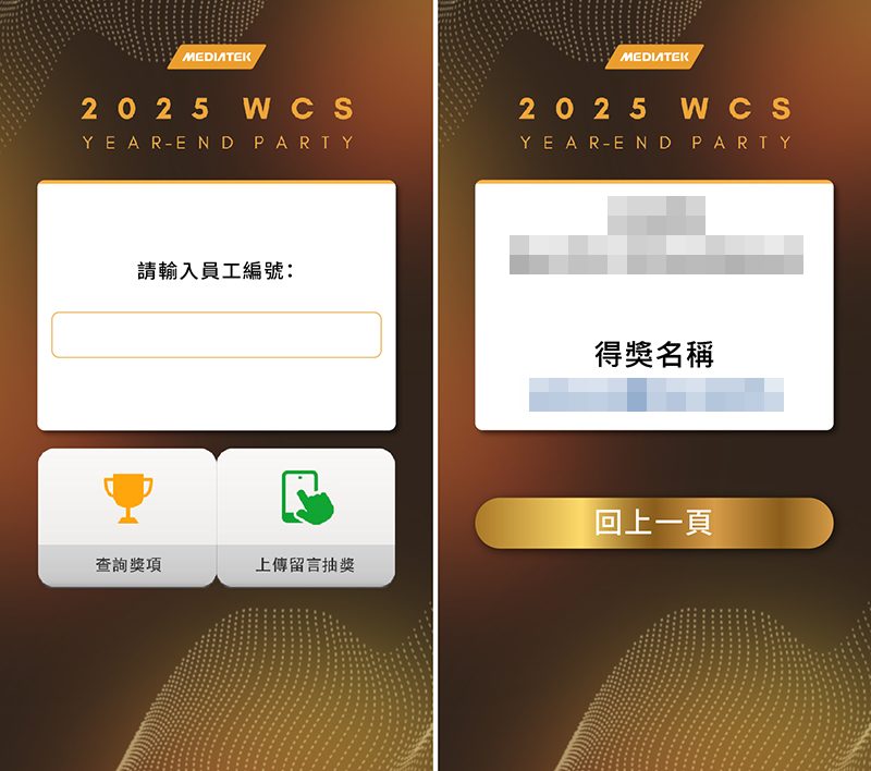 【禾熹】2025聯發科WCS 800人尾牙-上傳AI留言卡片抽獎+客製抽獎系統+中獎查詢+馬賽克動畫