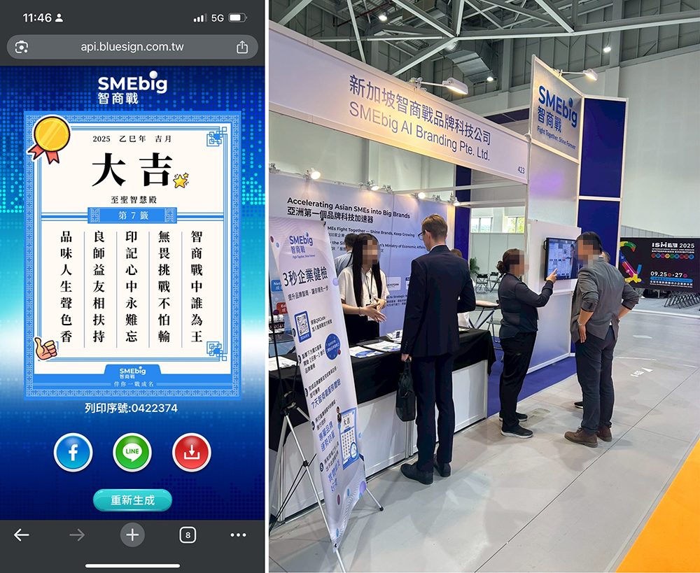 藍訊科技執行ISMEE 2025 國際中小企業博覽會 - 智商戰SMEbig-AI藏頭詩/籤詩,打造社群爆款互動