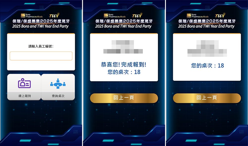 【靚格國際】保瑞/保盛藥業2025尾牙-導入藍訊手機簽到+客製化抽獎畫面+桌位查詢+馬賽克過場動畫