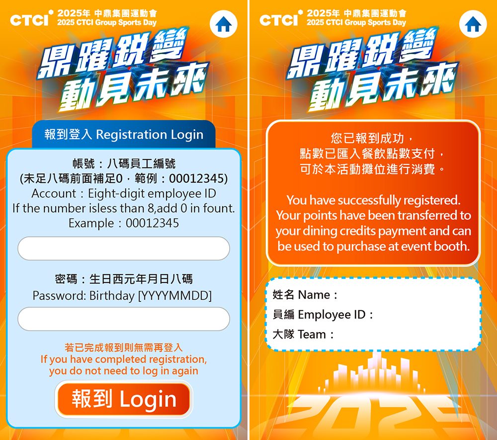 2025中鼎集團運動會 2000人家庭日_線上自助報到+客製化活動選單+電子化點數支付系統+客製化抽獎系統+QRCode闖關集章