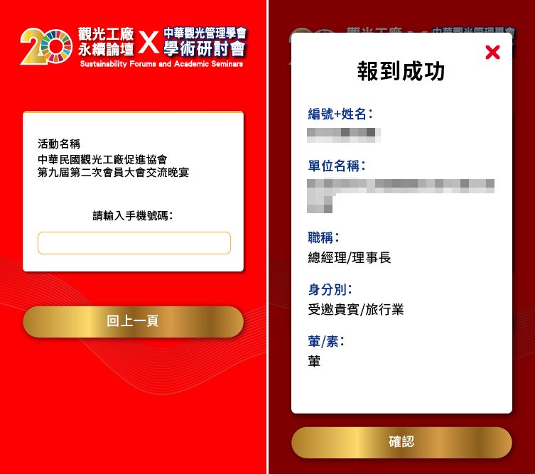 2023 TTFA中華民國觀光工廠促進協會-20周年觀光工廠永續論壇研討會&會員大會交流晚宴- 線上自行報到+抽獎系統