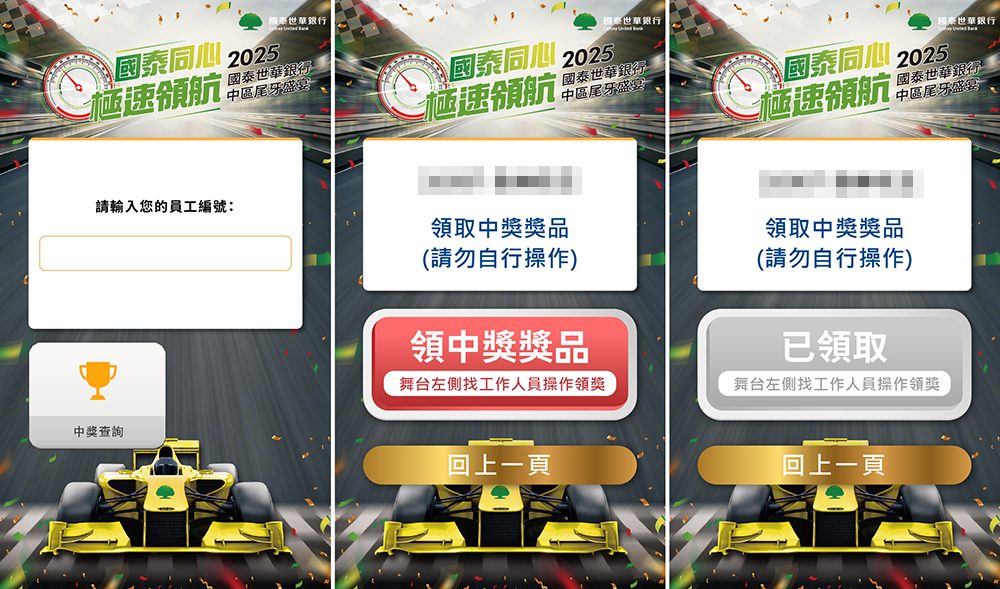 【禾熹】2025國泰世華1600人尾牙盛宴-導入藍訊客製化摸彩系統+獎項查詢+領取核銷獎品