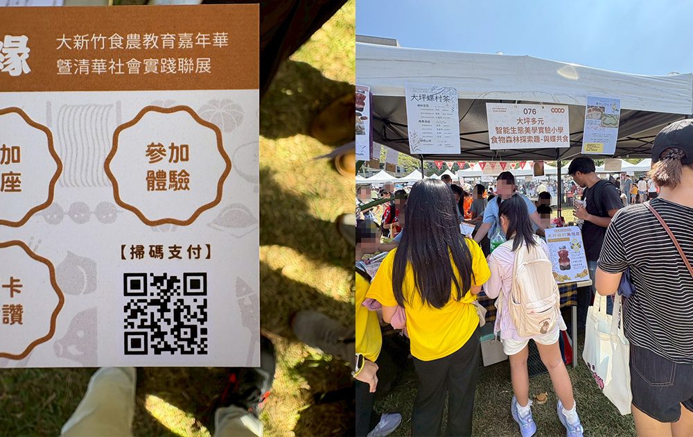 清華大學新竹食農教育嘉年華 暨清華社會實踐聯展－2000人家庭日手機線上報到(電子門票)+QRCode闖關集點+點數智慧支付