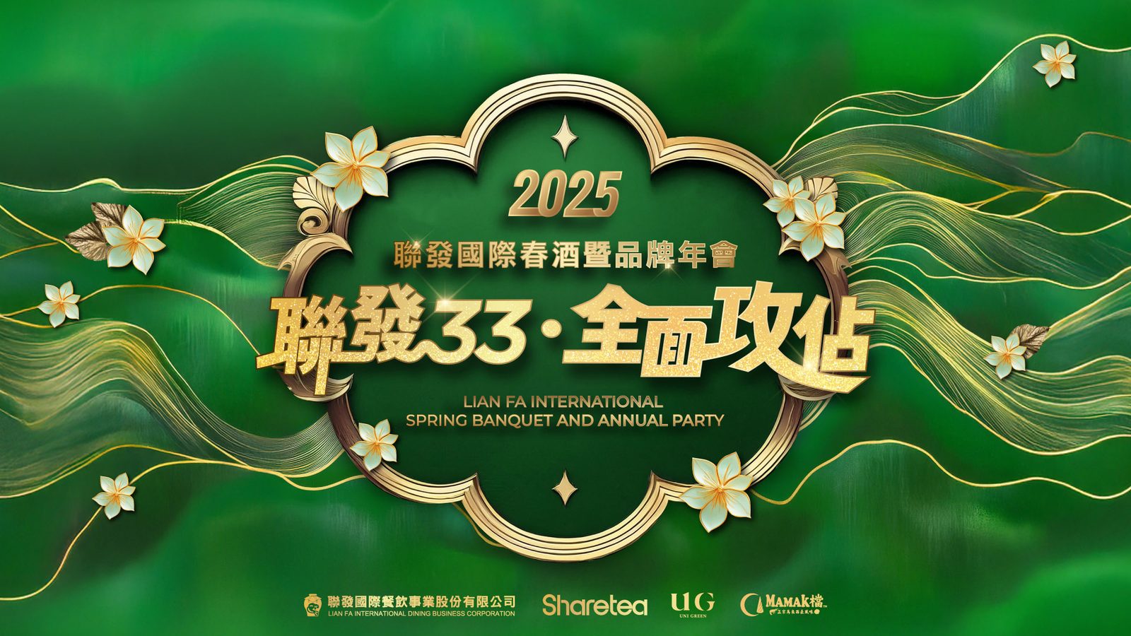 2025聯發國際春酒暨品牌年會 客製化抽獎系統/馬賽克過場動畫/得獎查詢/桌次查詢/活動詳細/快拍印_即拍即印