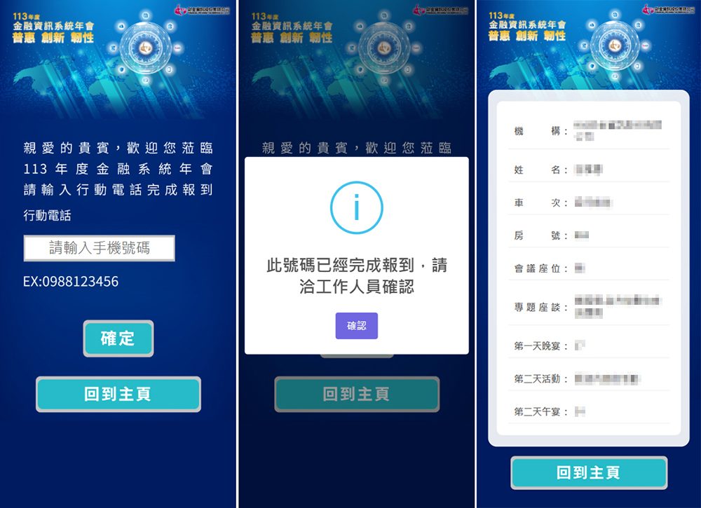 藍訊科技數位簽到系統執行113年度金融資訊系統年會200人-客製化選單整合活動訊息+輸入手機號碼線上自行報到登入