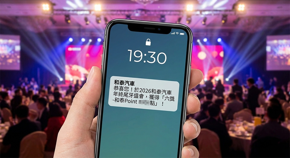 【禾圓行銷】2026和泰汽車年終尾牙盛會700人-導入藍訊客製化平板摸彩系統+客製抽獎畫面+獎項滿版圖呈現+中獎簡訊通知+馬賽克摸彩動畫