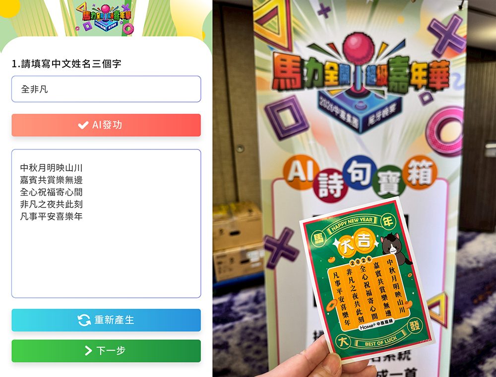 【藝力國際整合行銷】中嘉寬頻玩轉 AI 黑科技！「姓名藏頭詩」互動席捲南北兩場活動，社群瘋傳揭秘！
