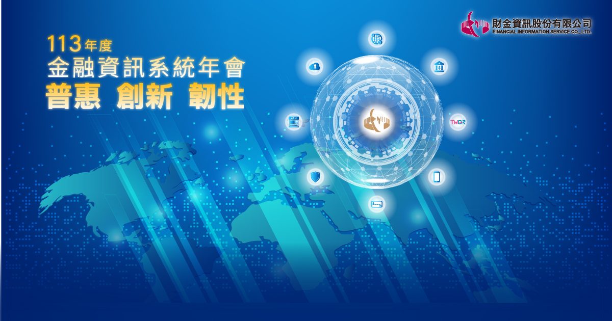 藍訊科技數位簽到系統執行113年度金融資訊系統年會200人-客製化選單整合活動訊息+輸入手機號碼線上自行報到登入
