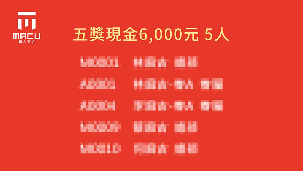 2023年麻古茶坊MACU TEA春酒晚宴－400人手機自助報到+馬賽克過場動畫+客製化電子抽獎系統