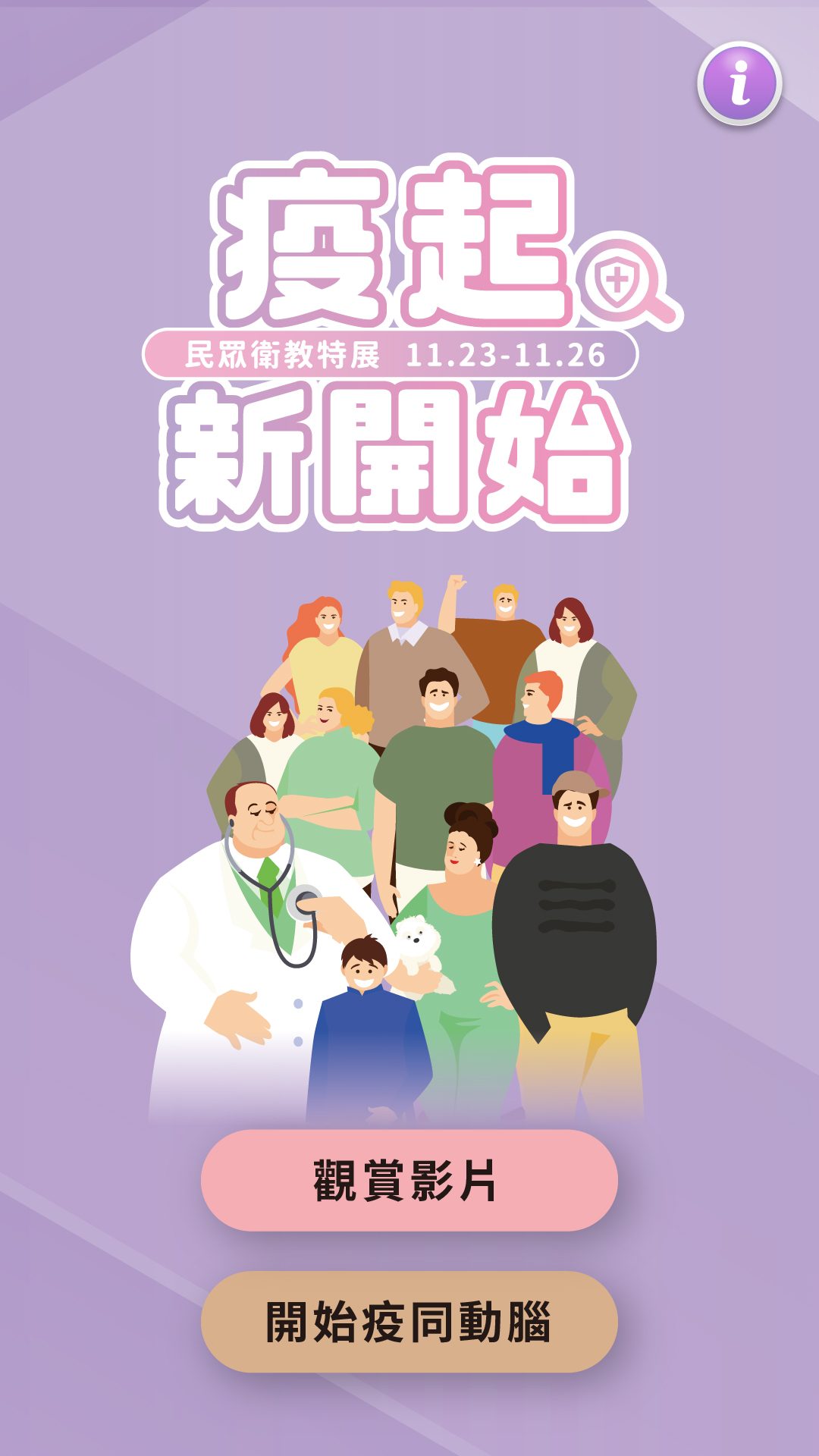 藍訊科技執行2023「疫」起新開始 民眾衛教特展 疾病衛教互動答題體驗遊戲