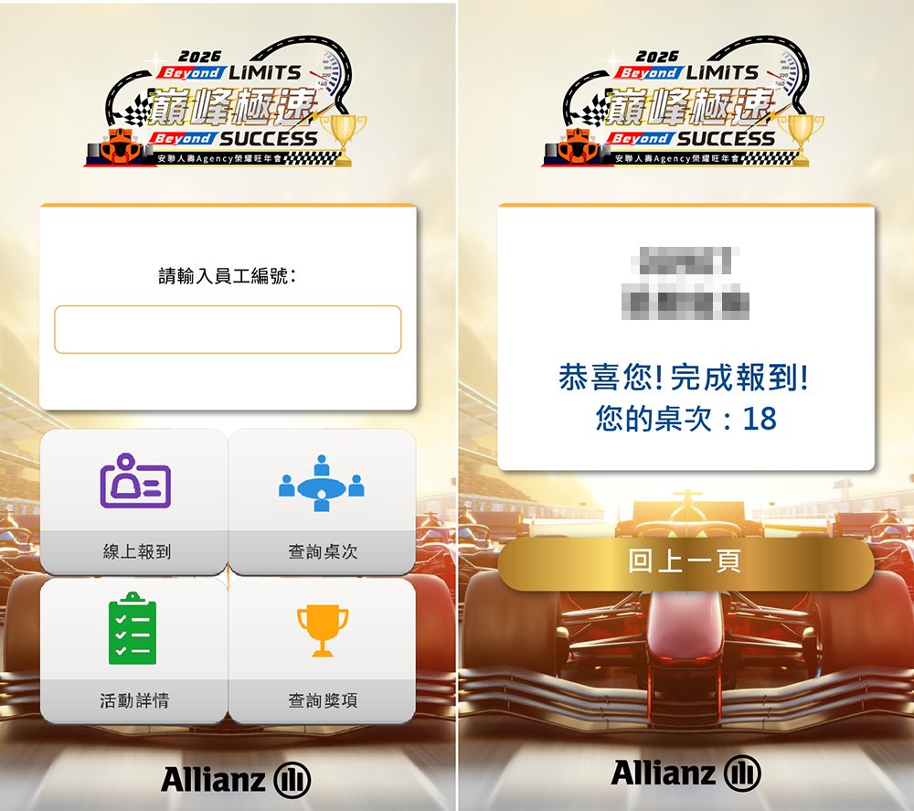 【可可達】2026安聯人壽1500人旺年會-導入藍訊活動報到系統+客製化抽獎+手指互動遊戲+查獎+查桌次+馬賽克動畫