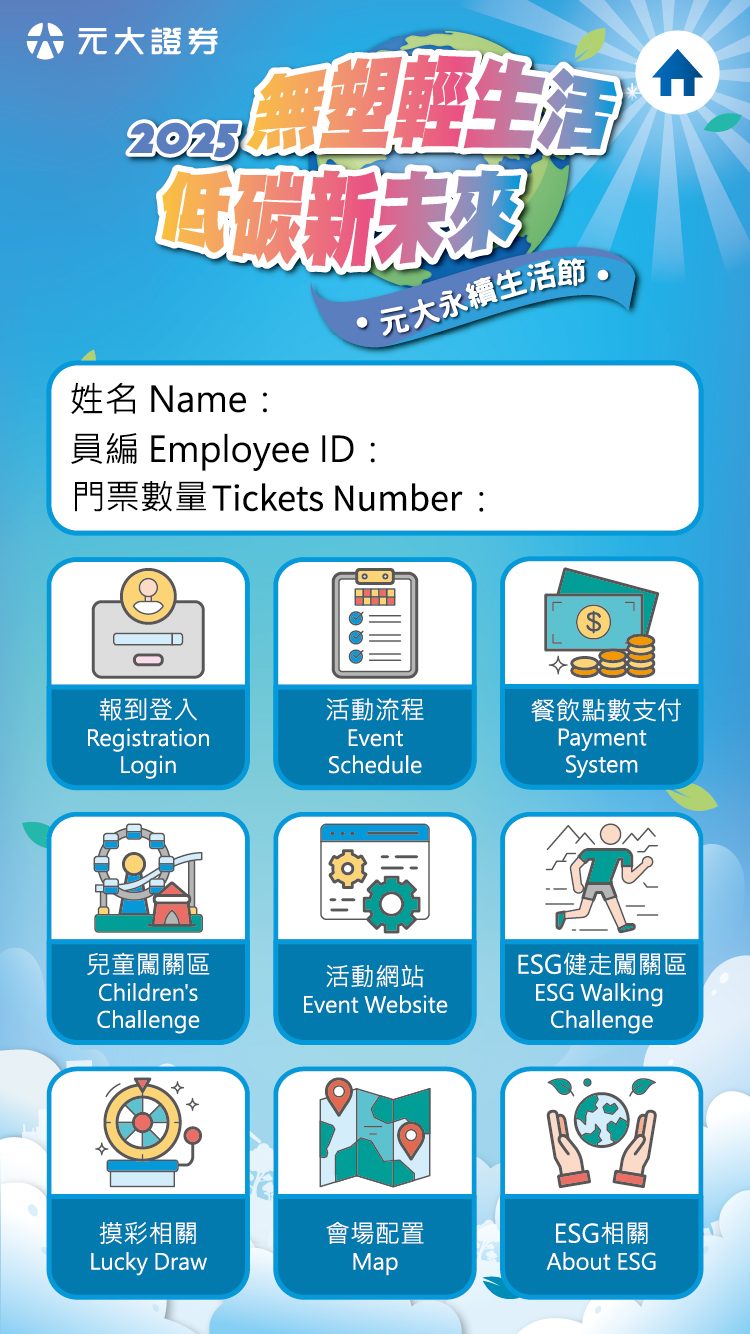 2025元大證券企業家庭日 四場共4000人線上自行報到登入/領取報到禮&門票/QRCode闖關集點兌換(電子集章)+電子抽獎系統