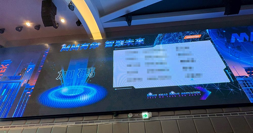 【魁克禮】從繁瑣到精準！聯發科 MM 尾牙 1100 人盛會，靠數位抽獎與查詢系統實現管理自動化