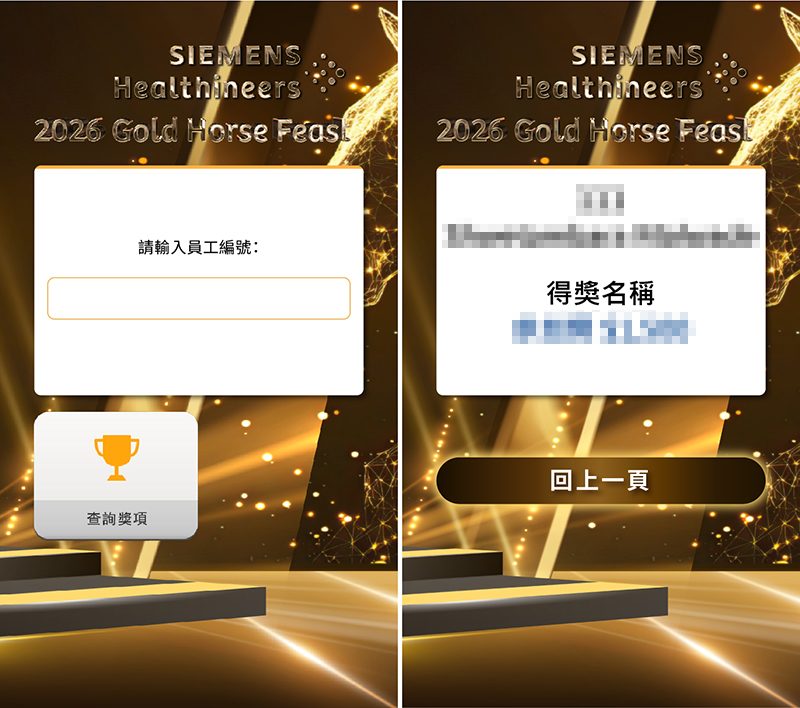 【汎禹整合行銷】2026西門子醫療 150人-導入藍訊QRCode簽到+客製化抽獎系統+中獎查詢+無線抽獎按鈕