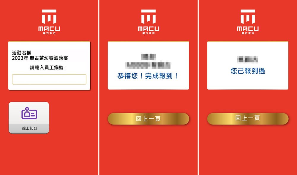 2023年麻古茶坊MACU TEA春酒晚宴－400人手機自助報到+馬賽克過場動畫+客製化電子抽獎系統
