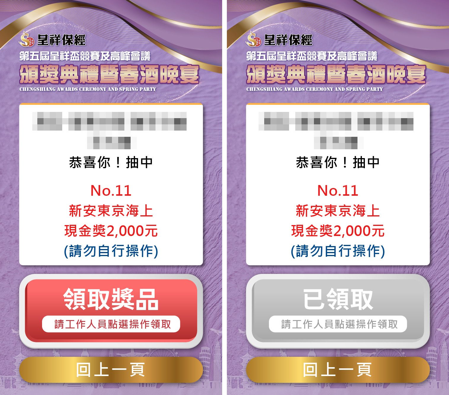 呈祥保經2025頒獎典禮暨春酒晚宴 QRCode報到/QRCode邀請函簡訊發送+ 活動方自行操作抽獎系統+得獎查詢系統