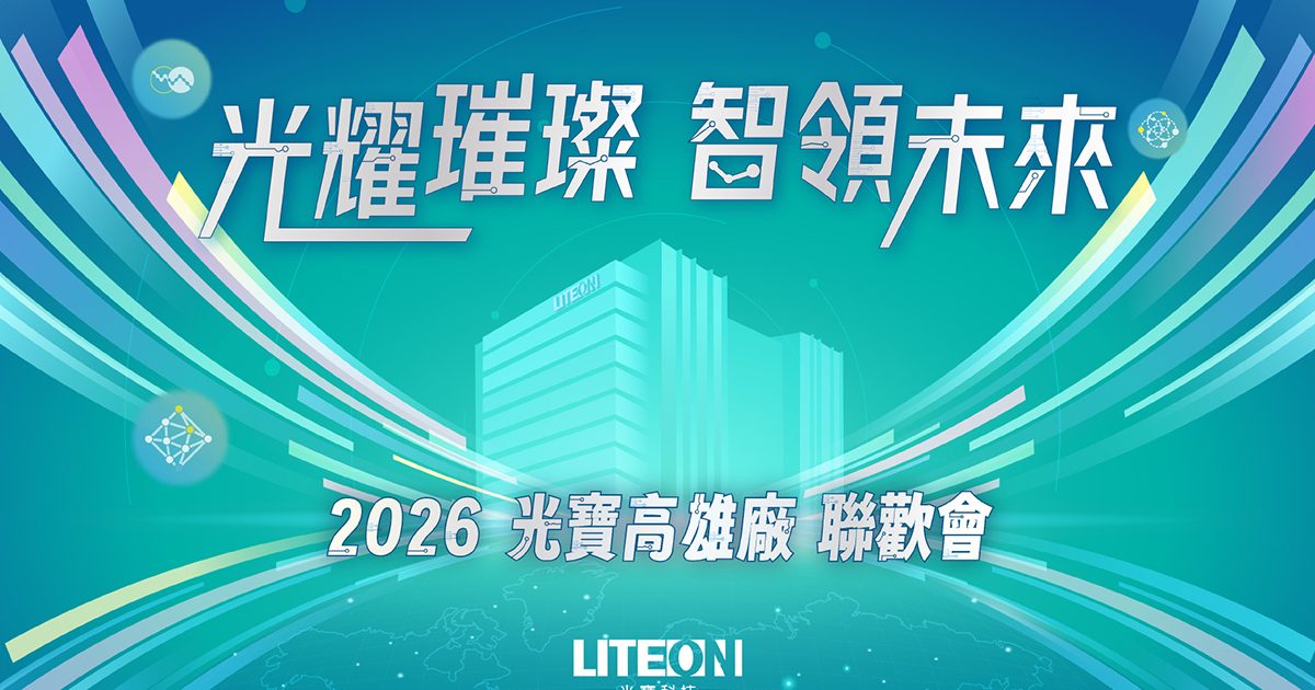 2026 活動科技首選：光寶高雄廠攜手【京承創意行銷】，導入藍訊科技「QRCode 紙本抽獎系統」，讓 4000 人派對驚喜零時差