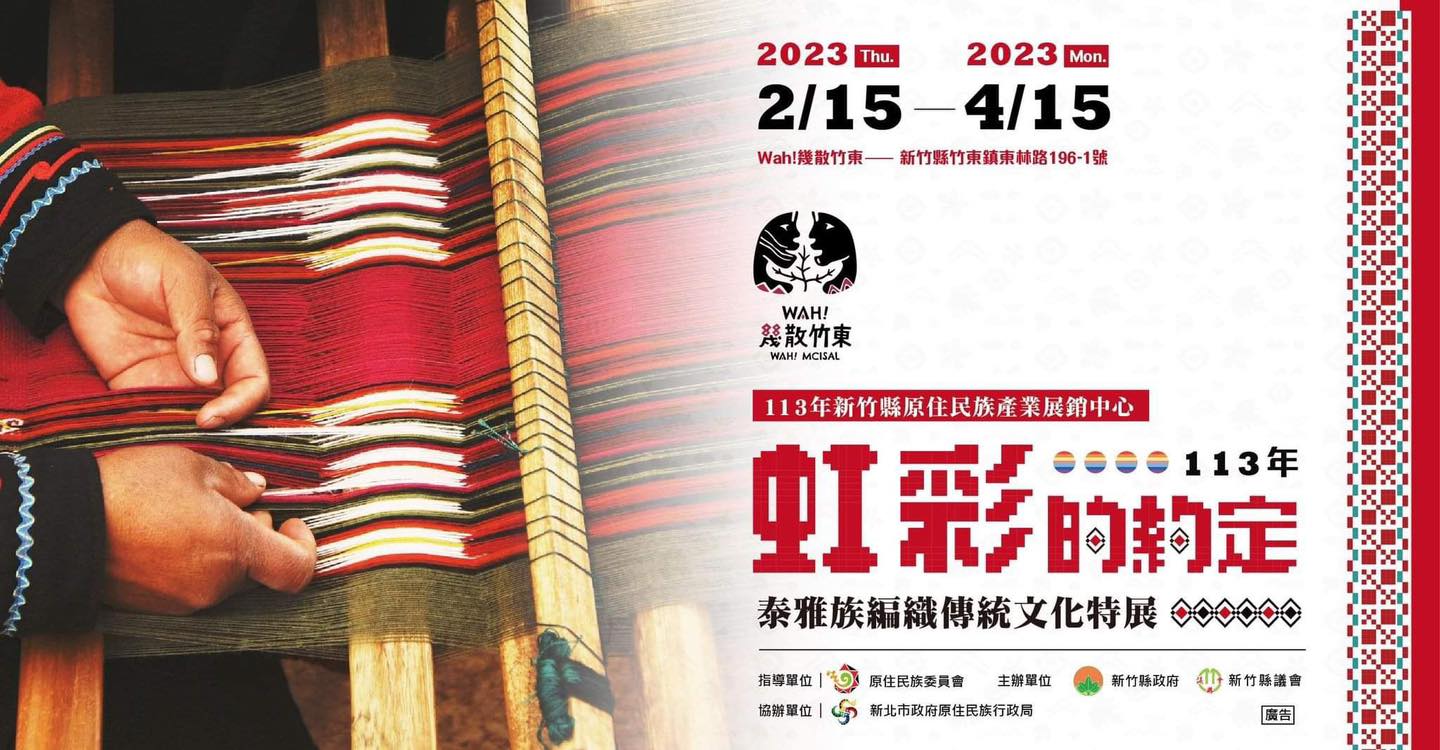 【Wah!幾散竹東-虹彩的約定】113年泰雅族編織傳統文化特展導入藍訊「快拍印」服務，打造文化觀光新體驗！