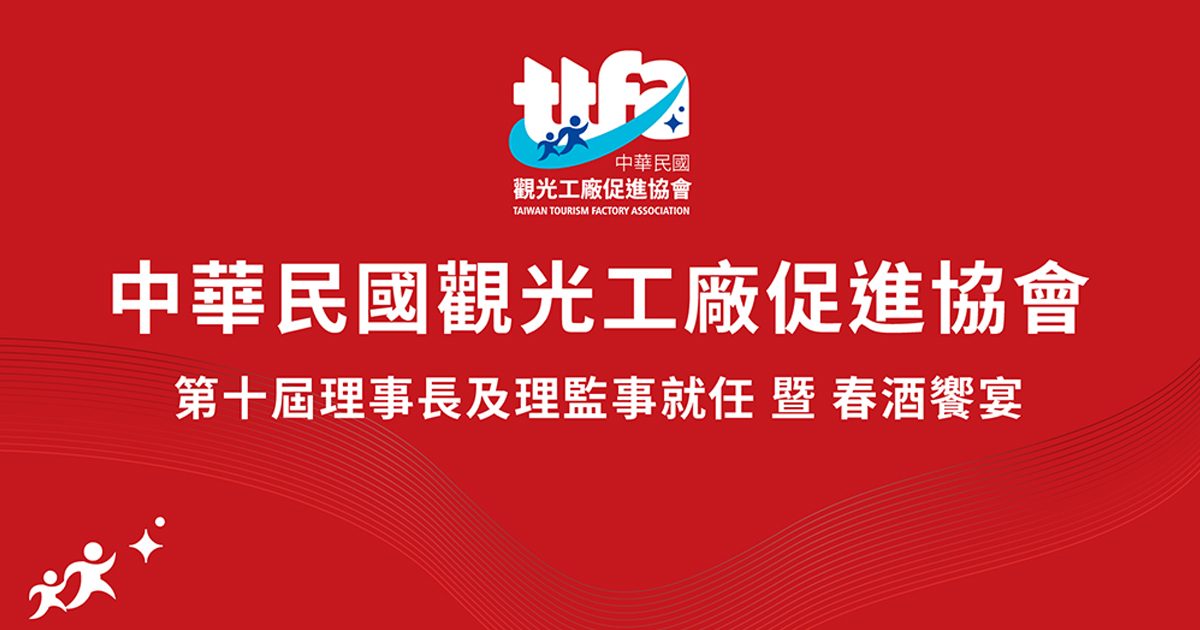 2025 TTFA中華民國觀光工廠促進協會 - 專題講座活動&春酒j晚宴 - 手機線上自行報到+客製化抽獎系統