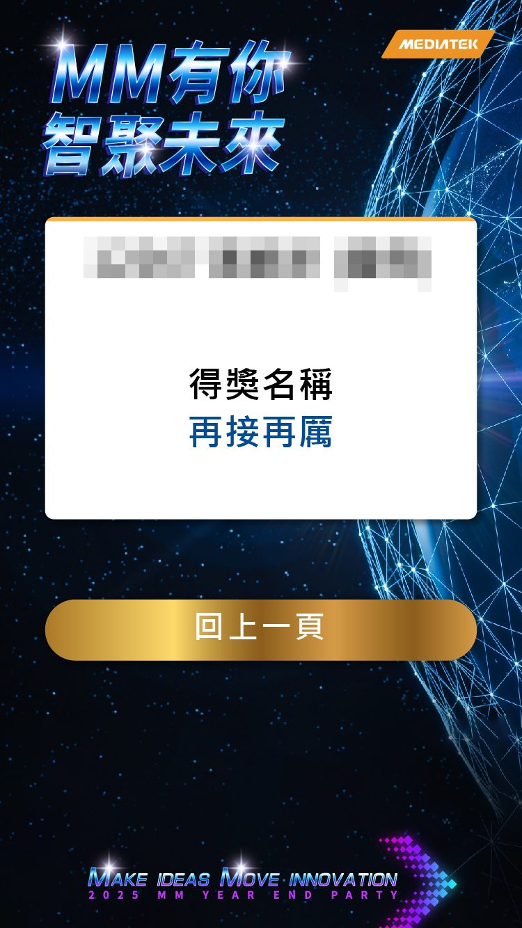 【魁克禮】從繁瑣到精準！聯發科 MM 尾牙 1100 人盛會，靠數位抽獎與查詢系統實現管理自動化