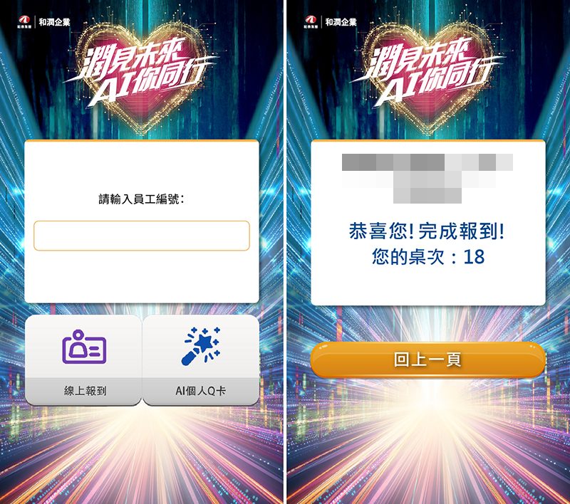 【禾圓行銷】2026和潤企業年終尾牙 1000人活動-導入藍訊簽到系統+摸彩系統+快拍印(AI生成Q版人物卡片)