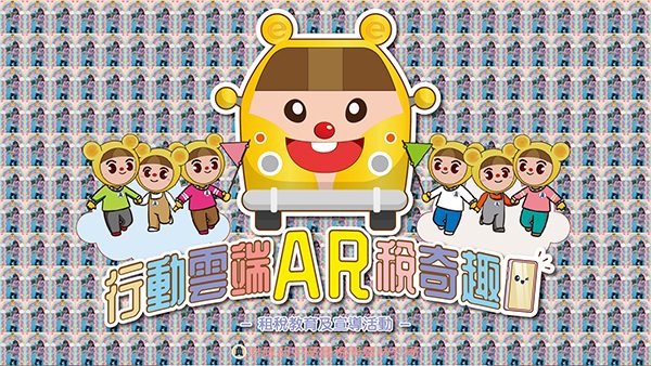 財政部中區國稅局「行動雲端AR稅奇趣」快閃活動- AR拍照合成圖框_上傳大螢幕輪播 兌換宣導品