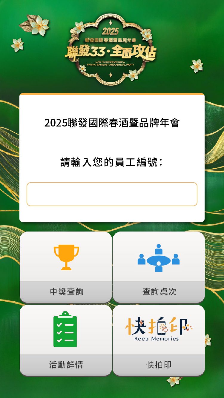 2025聯發國際春酒暨品牌年會 客製化抽獎系統/馬賽克過場動畫/得獎查詢/桌次查詢/活動詳細/快拍印_即拍即印