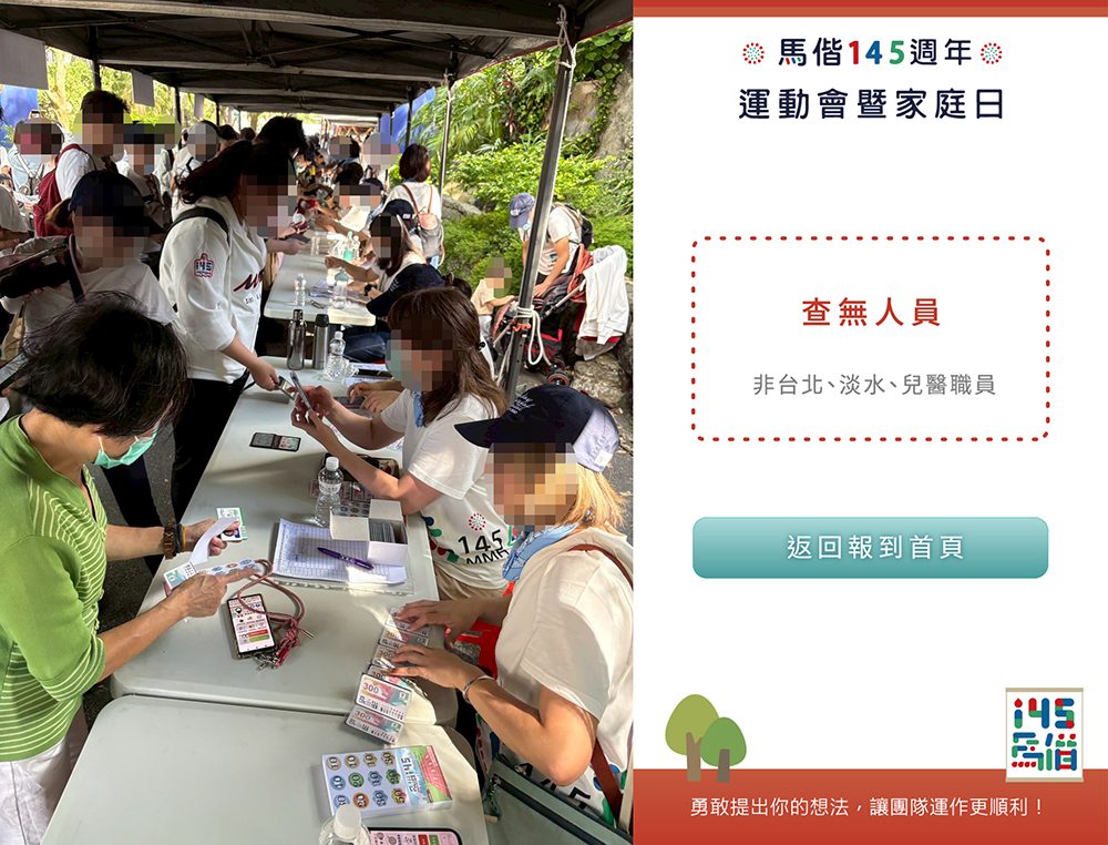 台北馬偕紀念醫院145週年6000人運動會暨數位家庭日 - 現場手機自助報到+抽獎系統+活動客製選單