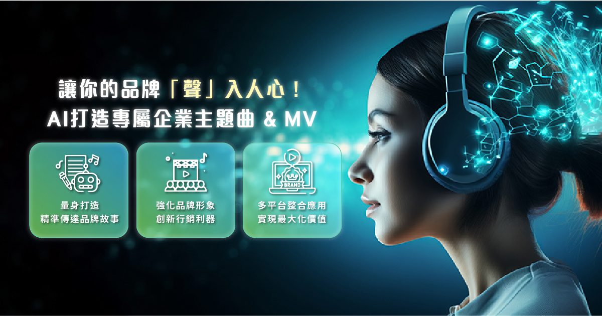 讓你的品牌「聲」入人心！AI打造專屬企業主題曲 & MV，吸睛度爆表！