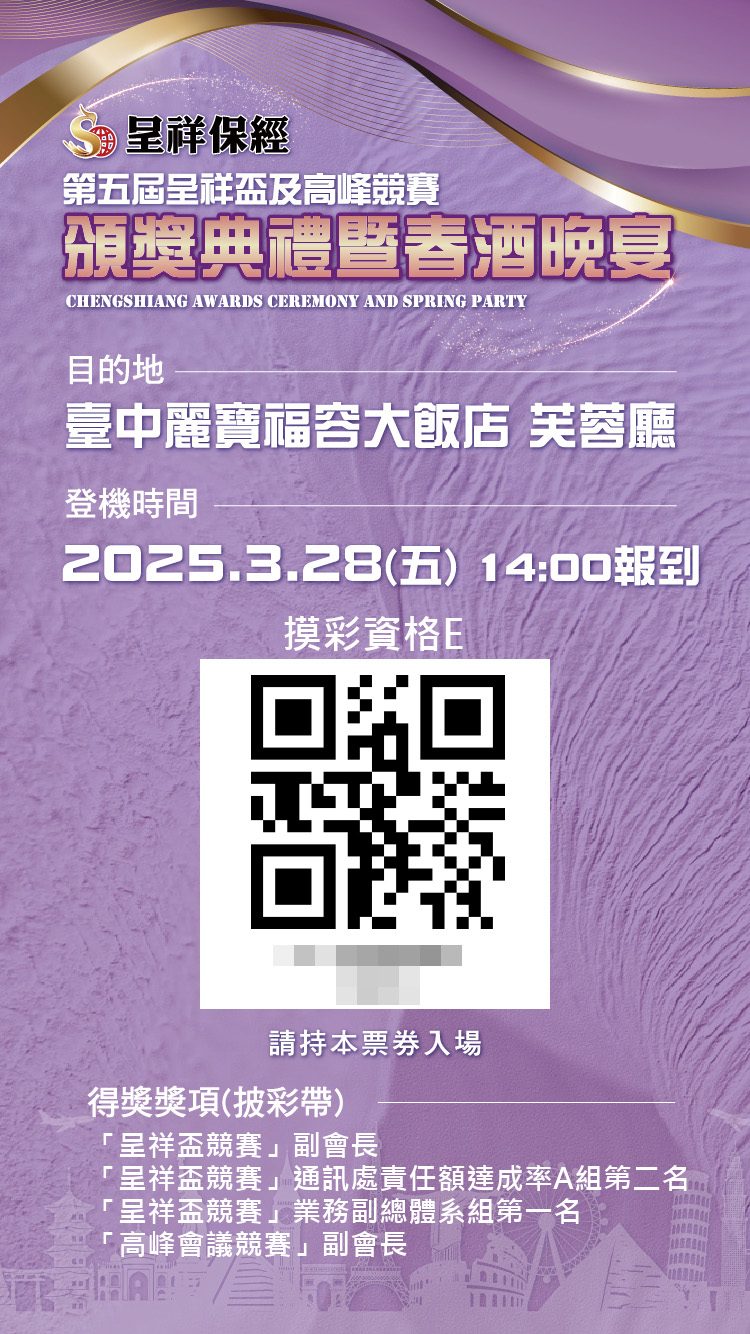 呈祥保經2025頒獎典禮暨春酒晚宴 QRCode報到/QRCode邀請函簡訊發送+ 活動方自行操作抽獎系統+得獎查詢系統