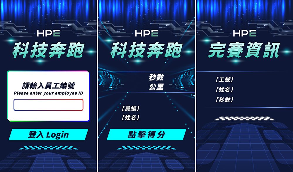 【酷亞整合行銷】HPE 科技奔跑一機搞定！超級金手指：年會、家庭日、展場互動遊戲的最佳整合解決方案！