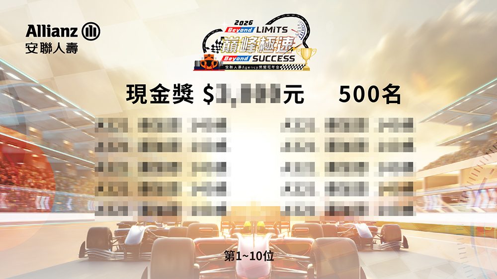 【可可達】2026安聯人壽1500人旺年會-導入藍訊活動報到系統+客製化抽獎+手指互動遊戲+查獎+查桌次+馬賽克動畫