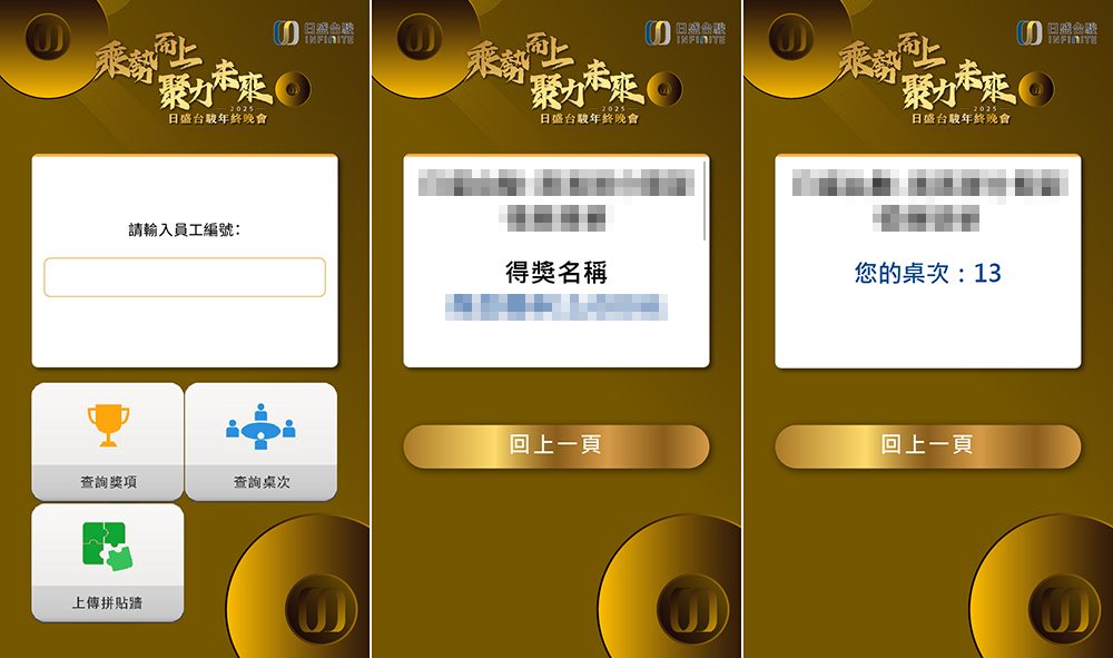 【瑪箖】2025日盛台駿600人尾牙-導入藍訊QRcode報到+客製化摸彩系統+查獎+查桌次+照片上傳大螢幕輪播