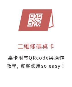 二維條碼桌卡-桌卡附有QRcode與操作教學, 賓客使用so easy！