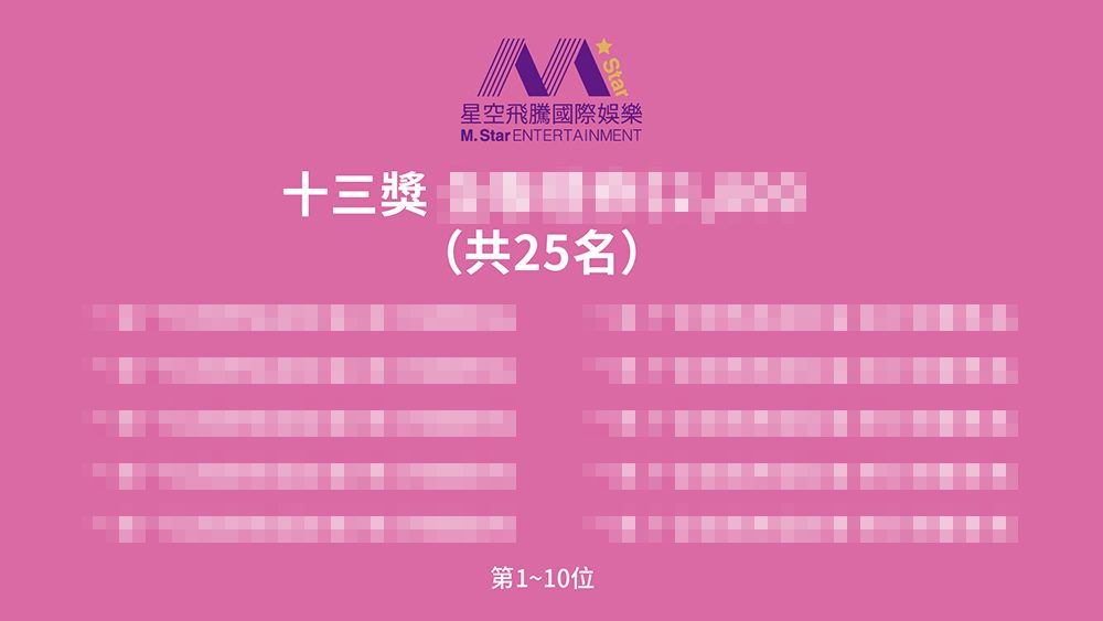 【勁維肯】星空飛騰國際娛樂2026春酒宴 客製化抽獎系統＋無線七彩抽獎按鈕，打造全場最期待的春酒抽獎時刻！