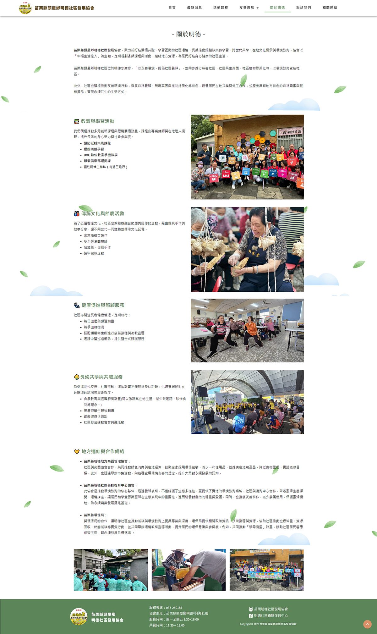 藍訊科技建置 苗栗縣頭屋鄉明德社區發展協會打造RWD響應式官網，讓社區服務、環境教育零距離！