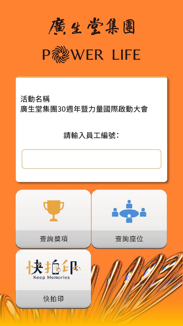 廣生堂集團30週年暨力量國際啟動大會3500人 QRCode紙本報到+客製化抽獎系統+馬賽克過場動畫+中獎查詢+QRCode領獎