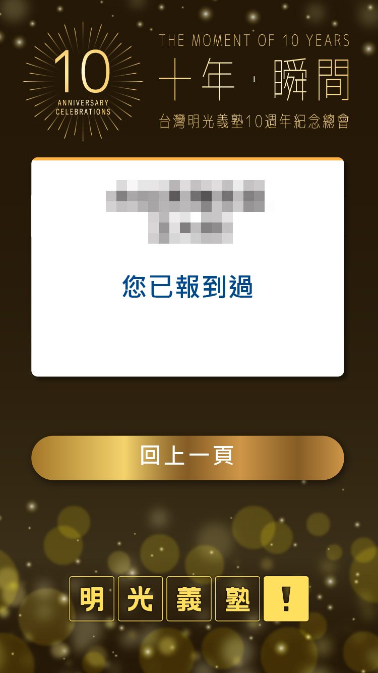 2025台灣明光義塾10周念紀念總會 線上自行報到(活動方自行操作)+桌次查詢