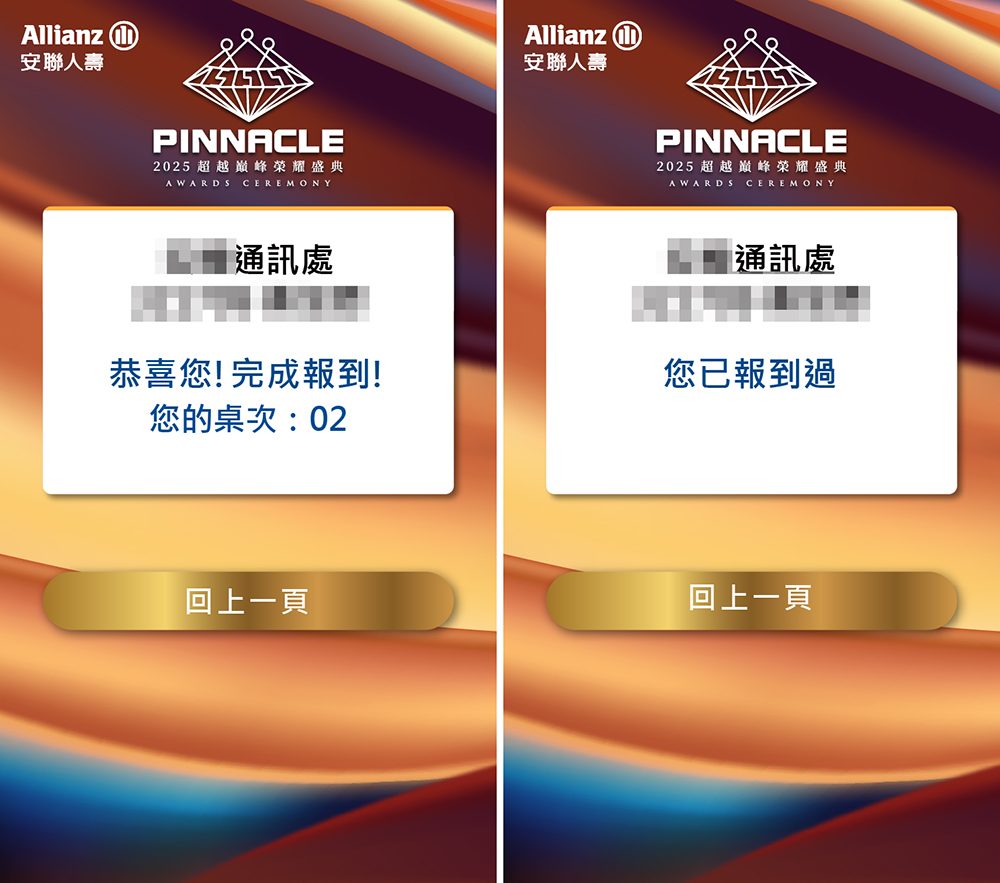 安聯人壽2025超越巔峰榮耀盛典-掃描QRCode智慧入場，自行報到結合互動榜單，打造無縫尊榮表揚新標竿！
