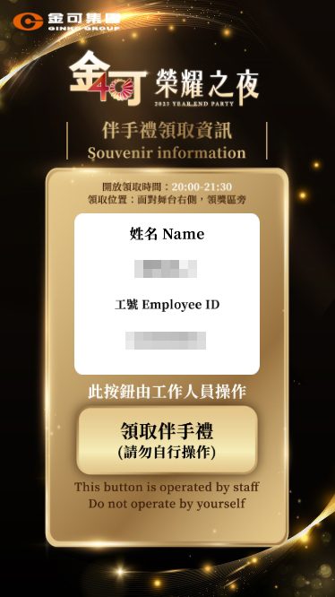 【奧利斯】金可集團 2000 人榮耀之夜：數位化「自行報到系統」與「數位領禮」開啟科技盛宴！