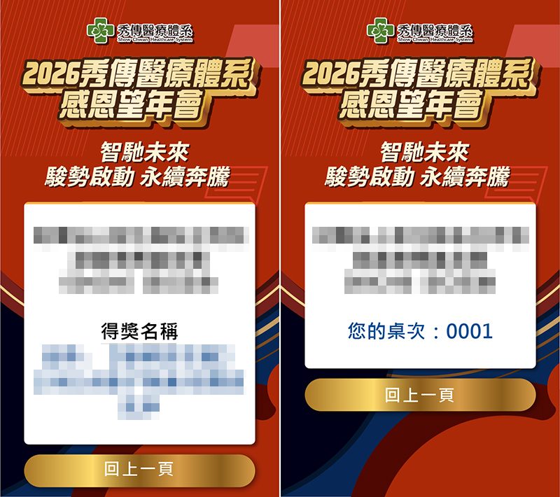 【翻玩整合行銷】2026秀傳2300人感恩望年會-來賓活動簽到系統+客製化抽獎(自行操作)+客製化活動整合選單+查獎+查桌次+抽獎按鈕