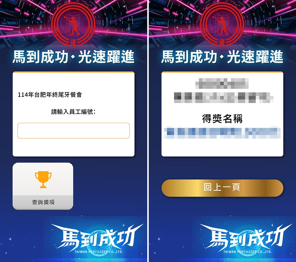 【瑪箖】2025台肥600人年終尾牙-導入藍訊QRCode報到+抽獎系統+查獎+馬賽克過場動畫