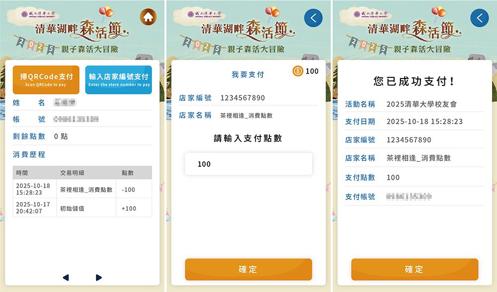 清華大學新竹食農教育嘉年華 暨清華社會實踐聯展－2000人家庭日手機線上報到(電子門票)+QRCode闖關集點+點數智慧支付