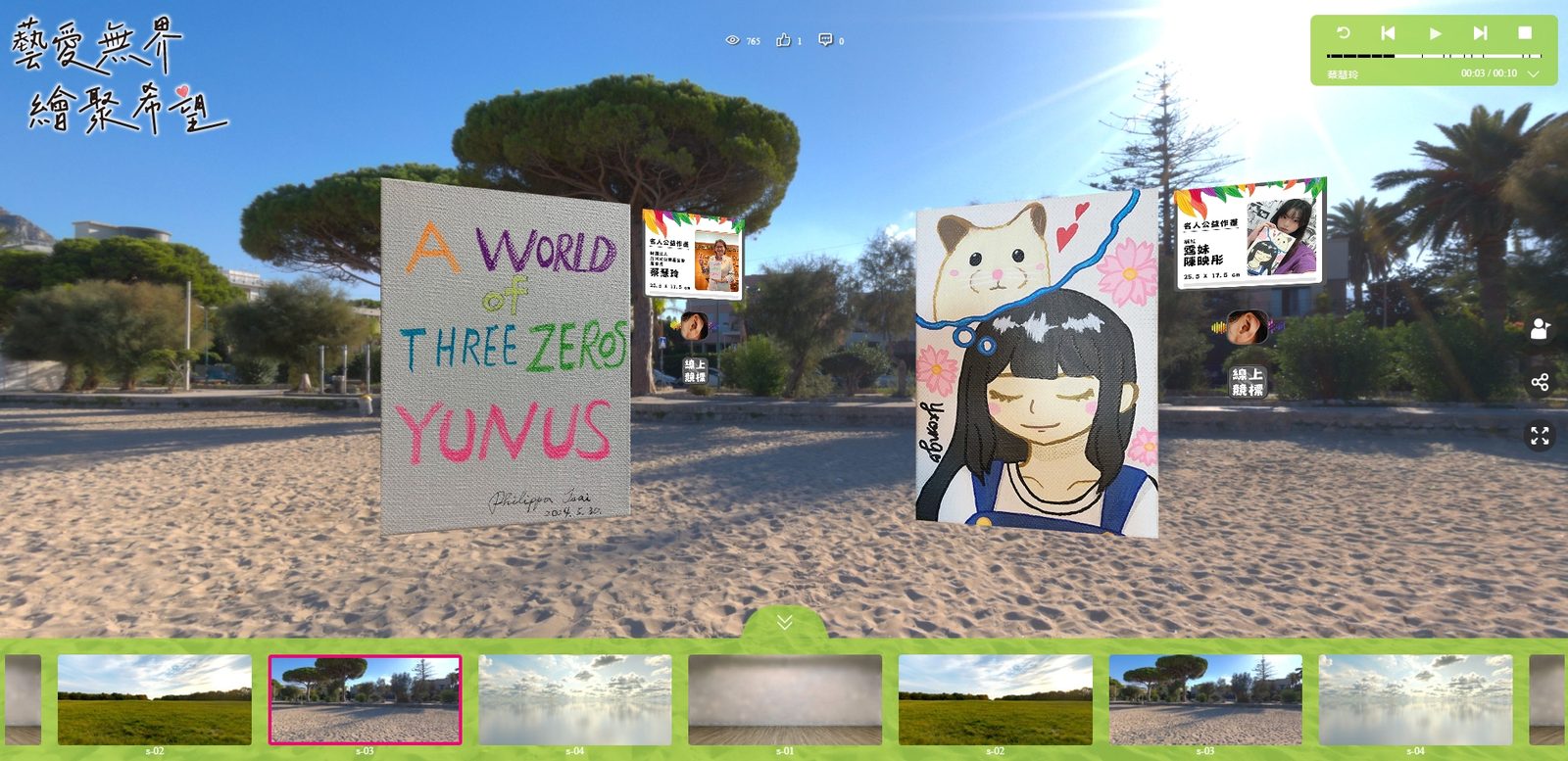 2024 第二屆【藝愛無界 ‧ 夏拍】名人藝術公益. 720度3D線上虛擬藝廊 / 全景語音虛擬展覽