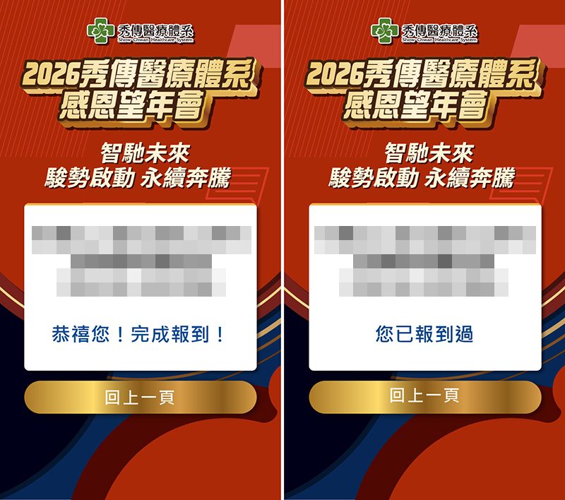 【翻玩整合行銷】2026秀傳2300人感恩望年會-來賓活動簽到系統+客製化抽獎(自行操作)+客製化活動整合選單+查獎+查桌次+抽獎按鈕