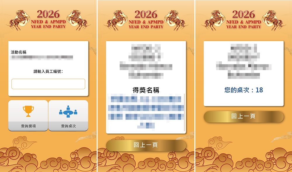 2026台灣半導體大廠700人旺年晚會-客製化摸彩系統+中獎查詢+查詢座位+七彩抽獎按鈕+馬賽克過場動畫